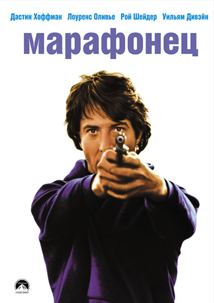 Марафонец / Marathon Man (1976/HDTVRip)