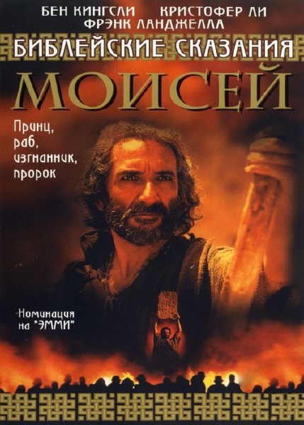 Библейские сказания: Моисей / The Bible: Moses (1995) DVD9