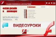 Видеокурс Флэш дизайн и анимация в Adobe Flash CS5 (2011)