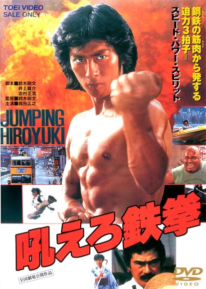   / Hoero tekken / Roaring Fire (  / Norifumi Suzuki) [1982, , , DVD5 (Custom)] VO