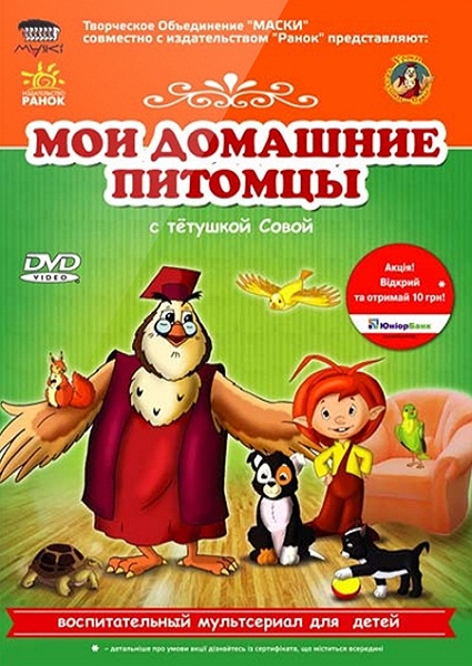 Мои домашние питомцы с тетушкой Совой (2010/DVD5/DVDRip)