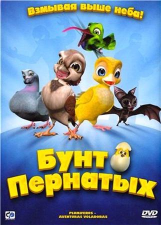 Бунт пернатых / Свободные птицы / Plumiferos - Aventuras voladoras (2010 / DVDRip)