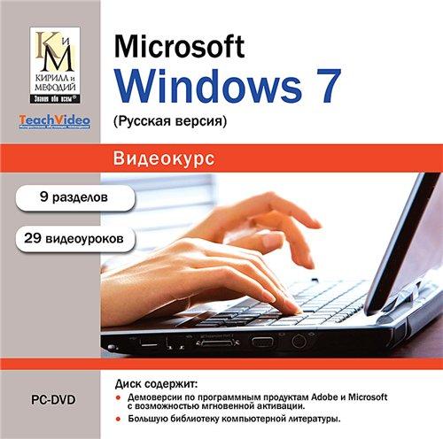 Обучающий видеокурс: MS Windows 7 (2010/Кирилл и Мефодий/PC)