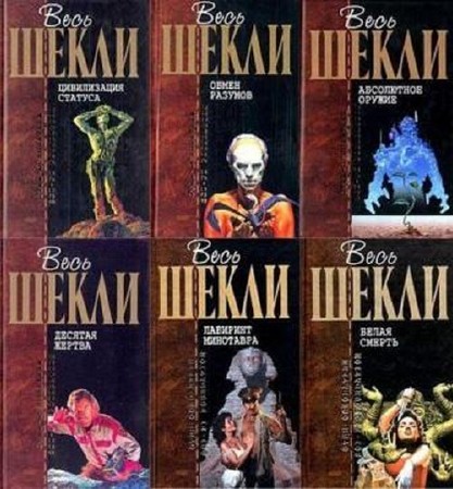 Роберт Шекли - Собрание произведений (215 книг)