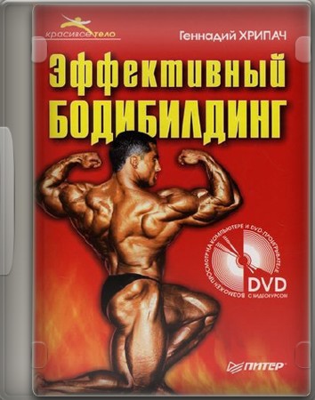 Эффективный Бодибилдинг (2007) DVDRip