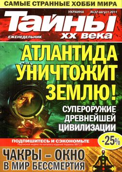 Тайны ХХ века №32 (август 2011)