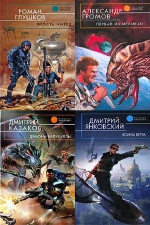 Книжная серия - Русская фантастика 287 книг