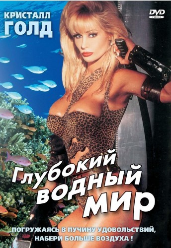 Deep Water World /    (Mark, Heatwave)   [1995 ., Erotica, SATRip] [rus]