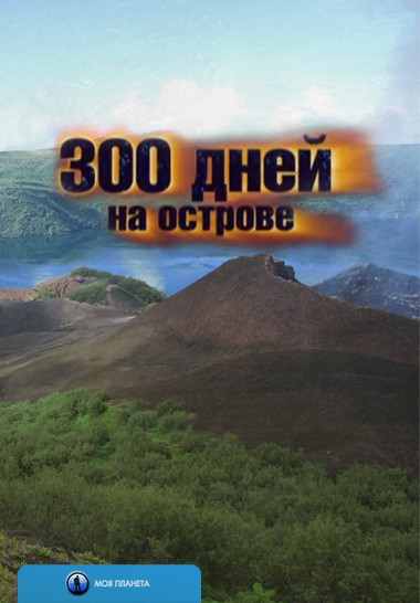 300 дней на острове (2011) SATRip