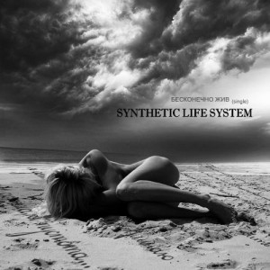 Synthetic Life System - Бесконечно Жив (single) (2010)
