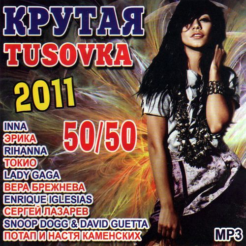  tusovka 50/50 (2011)
