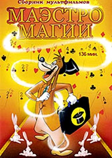 Маэстро Магии. Сборник мультфильмов / Magical Maestro (1936-1953 / DVDRip)