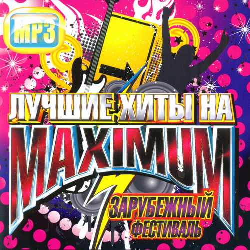 Лучшие Хиты на Maximum (2011)