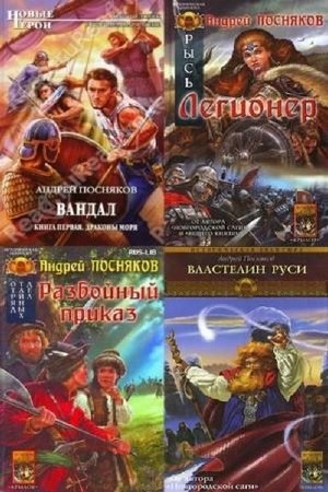 Посняков Андрей - Собрание сочинений в 42 книгах