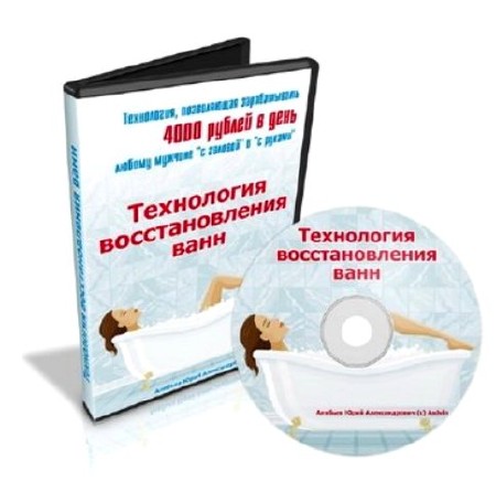 Технология восстановления ванн v4.0 (2010)