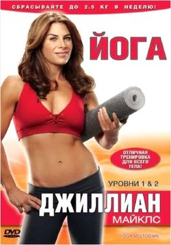 Джиллиан Майклс. Йога для снижения веса (2010) DVDRip