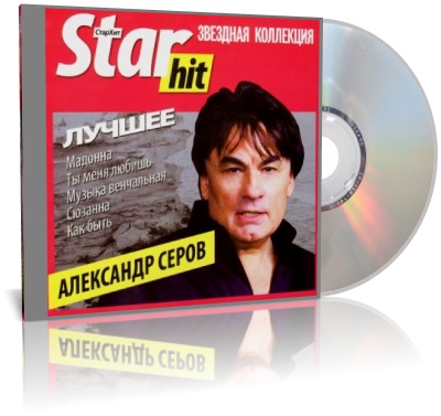 Александр Серов - Star Hit. Новое и лучшее (2010)