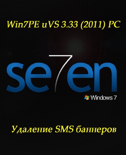 Win7PE uVS 3.33 (2011) PC Удаление SMS баннеров