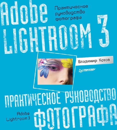 Adobe Lightroom 3. Практическое руководство фотографа 2011