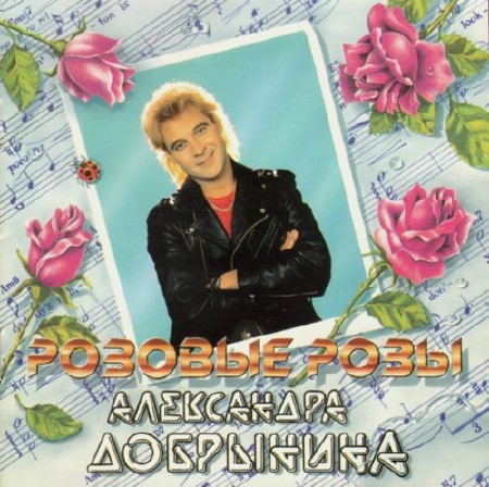 Александр Добрынин - Розовые Розы (1994)