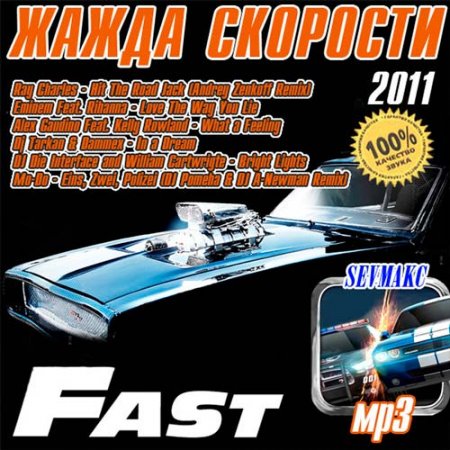 Жажда Скорости - Fast (2011)