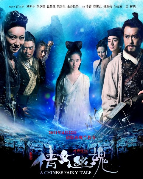 Китайская история призраков (2011)