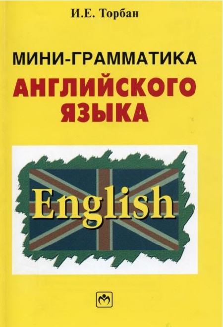 И.Е. Торбан - Мини-грамматика английского языка (2008)