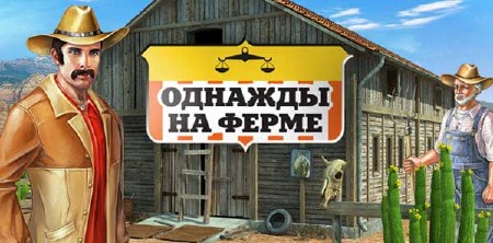    / Once Upon a Farm (2010/RUS)