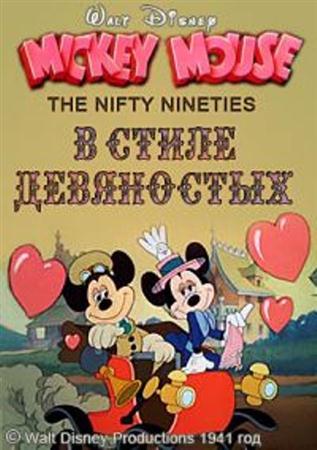 В стиле девяностых / The Nifty Nineties (1941 / DVDRip)