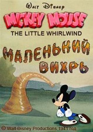 Маленький вихрь / The Little Whirlwind (1941 / DVDRip)