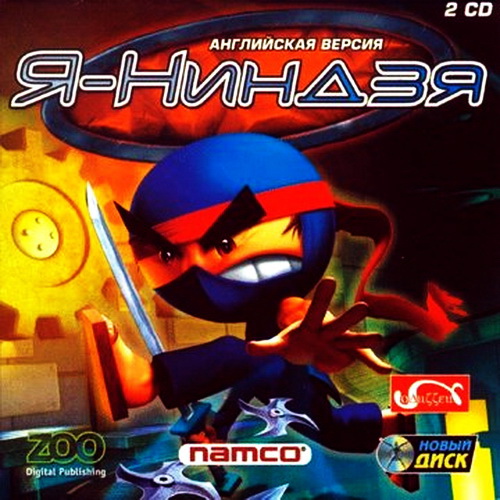 Я - Ниндзя / I - Ninja (2005/RUS/Multi6/RePack by fatal2266)