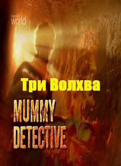  .   / Civilisation. Mummy detective (2007)