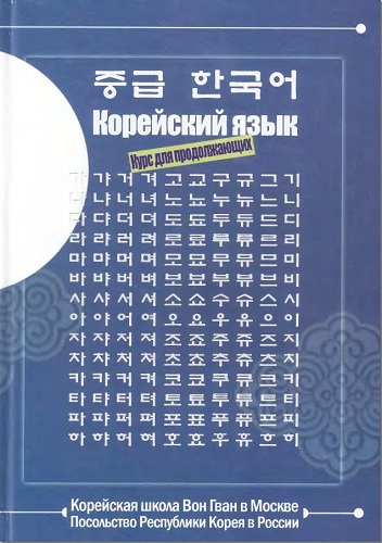 Скачать книгу Чжон Доен, Авдеев М.В. - Корейский язык.