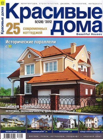 Красивые дома №5 (май 2012)