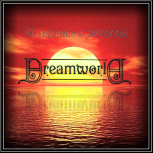 Dreamworld - Из заката в рассвет [Single] (2012)