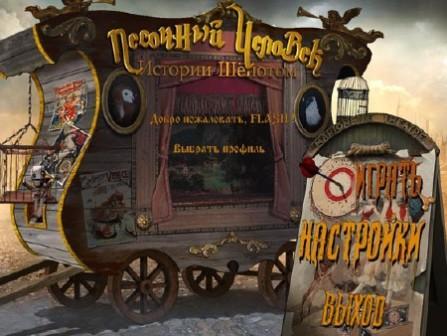 Stories in a whisper: Sandman / Истории шёпотом: Песочный человек (2012/RUS/PC)