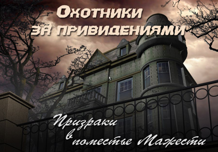 Охотники за привидениями. Призраки в поместье Мажести / Ghostbusters. Ghosts in the estate Mazhesti (2012/PC/RUS)