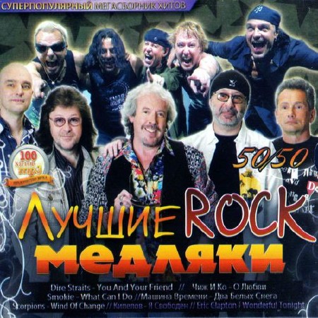 Лучшие rock медляки (2012)