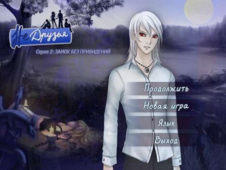   2:    / No friends 2: Castle without ghosts (2011/RUS/PC)