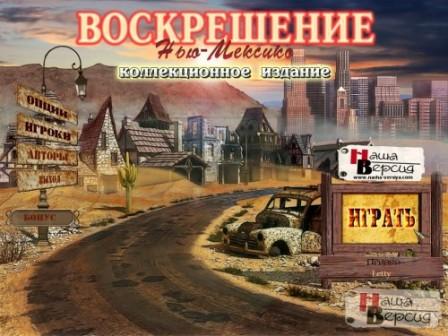  Resurrection: New Mexico. Collector's Edition / Воскрешение: Нью-Мексико. (2011/RUS/PC)