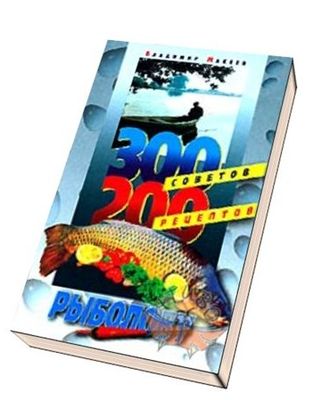 300 советов и 200 рецептов рыболову [1999] PDF