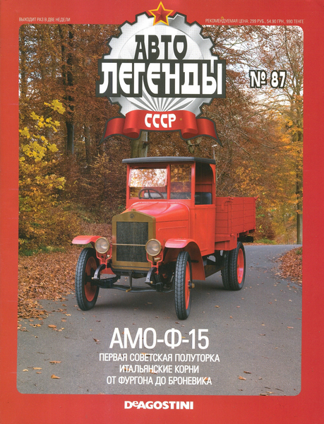 Автолегенды СССР №87 (2012). АМО-Ф-15