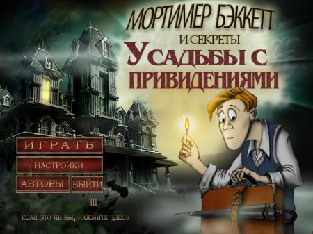 Мортимер Бэккетт и секреты усадьбы с привидениями / Mortimer Beckett And The Secrets Of Spooky Manor (2012/RUS)