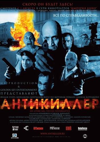 Антикиллер / Фильм 1-3 из 3 (2002-2009) DVDRip-AVC, WEBRip-AVC, HDRip-AVC