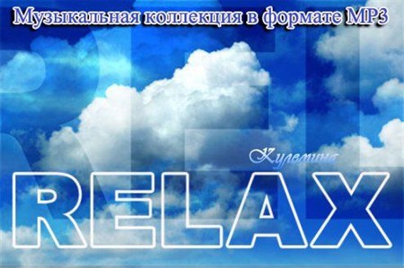 VA-Relax от Kulemina - Generalfilm (2012)