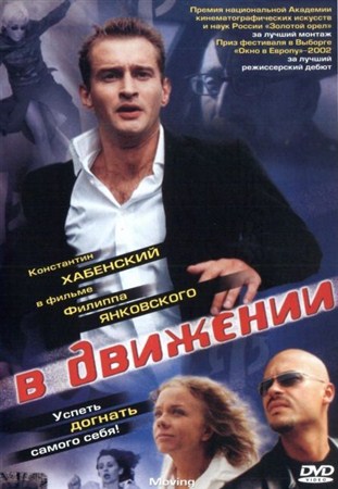 В движении (2002 / DVDRip)