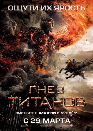 Гнев Титанов 2012 - профессиональный