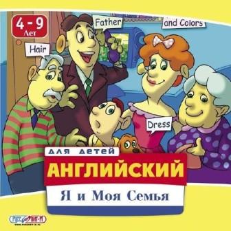 Английский для детей: Я и Моя семья / English for children: My family and I (4-9/2007/RUS/PC)