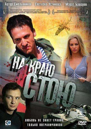 На краю стою (2008 / DVDRip)