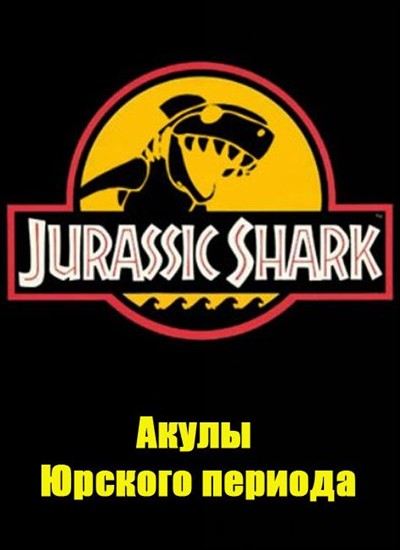   .    / Kingdoms of Survival. Jurassic shark (1994) SATRip